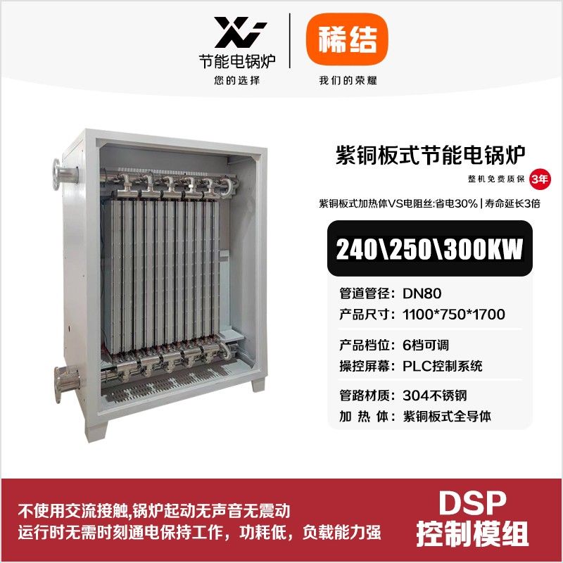 240kw紫銅板式節(jié)能電鍋爐