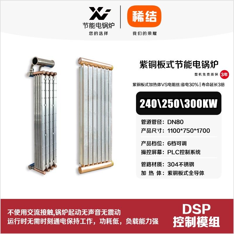 240kw紫銅板式節(jié)能電鍋爐