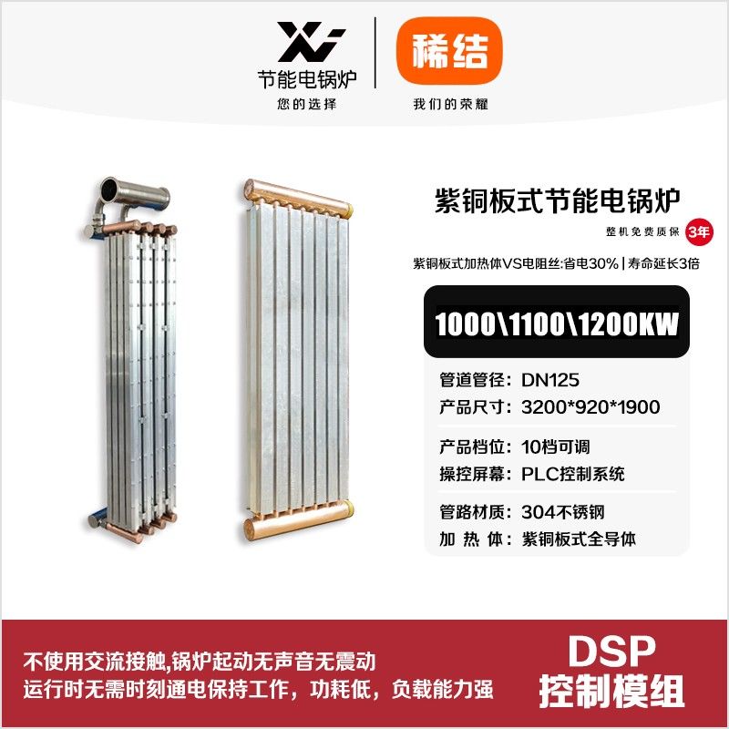 1100kw紫銅板式節(jié)能電鍋爐