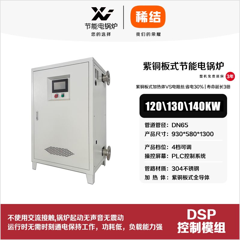 120kw紫銅板式節(jié)能電鍋爐