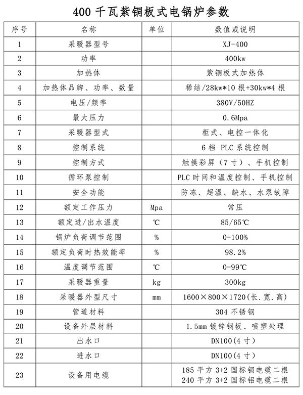 400kw紫銅板式電鍋爐