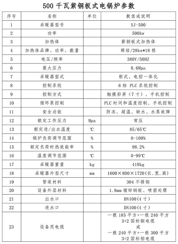 500kw紫銅板式電鍋爐