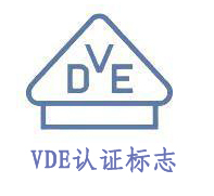 德國(guó)VDE認(rèn)證