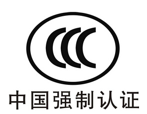 3C認證需要的條件