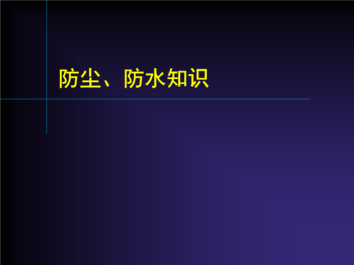 防塵防水IP Code 測(cè)試