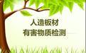 建筑產(chǎn)品人造板材檢測