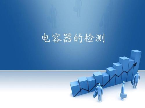 電容檢測標(biāo)準(zhǔn)