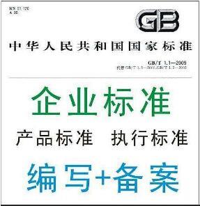 為什么要辦理企業(yè)產(chǎn)品標(biāo)準(zhǔn)備案呢？