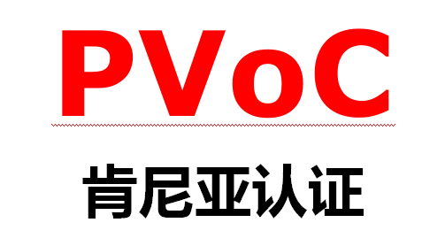 頭盔面罩肯尼亞PVOC認證解讀