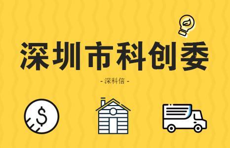 深圳科創(chuàng)委企業(yè)研究開發(fā)資助項目申報項目驗收報告怎么申請