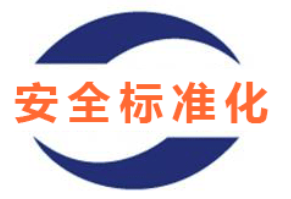 安全評價、安全生產(chǎn)標(biāo)準(zhǔn)化
