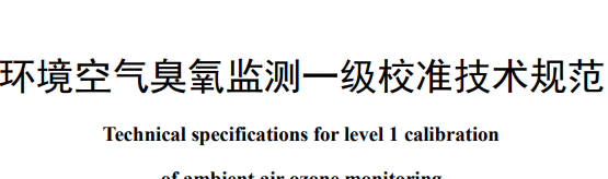 生態(tài)環(huán)境部首發(fā)3項(xiàng)國(guó)標(biāo) 涉及臭氧、顆粒物等監(jiān)測(cè)