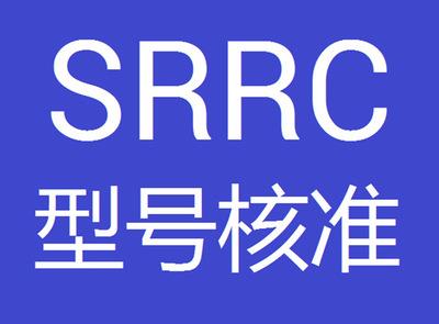 srrc認證有哪些辦理范圍？
