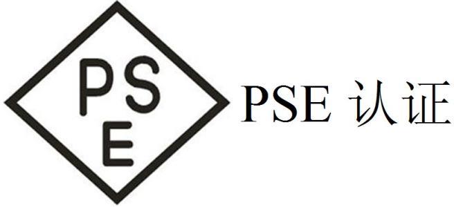 日本PSE認(rèn)證METI備案詳細(xì)流程